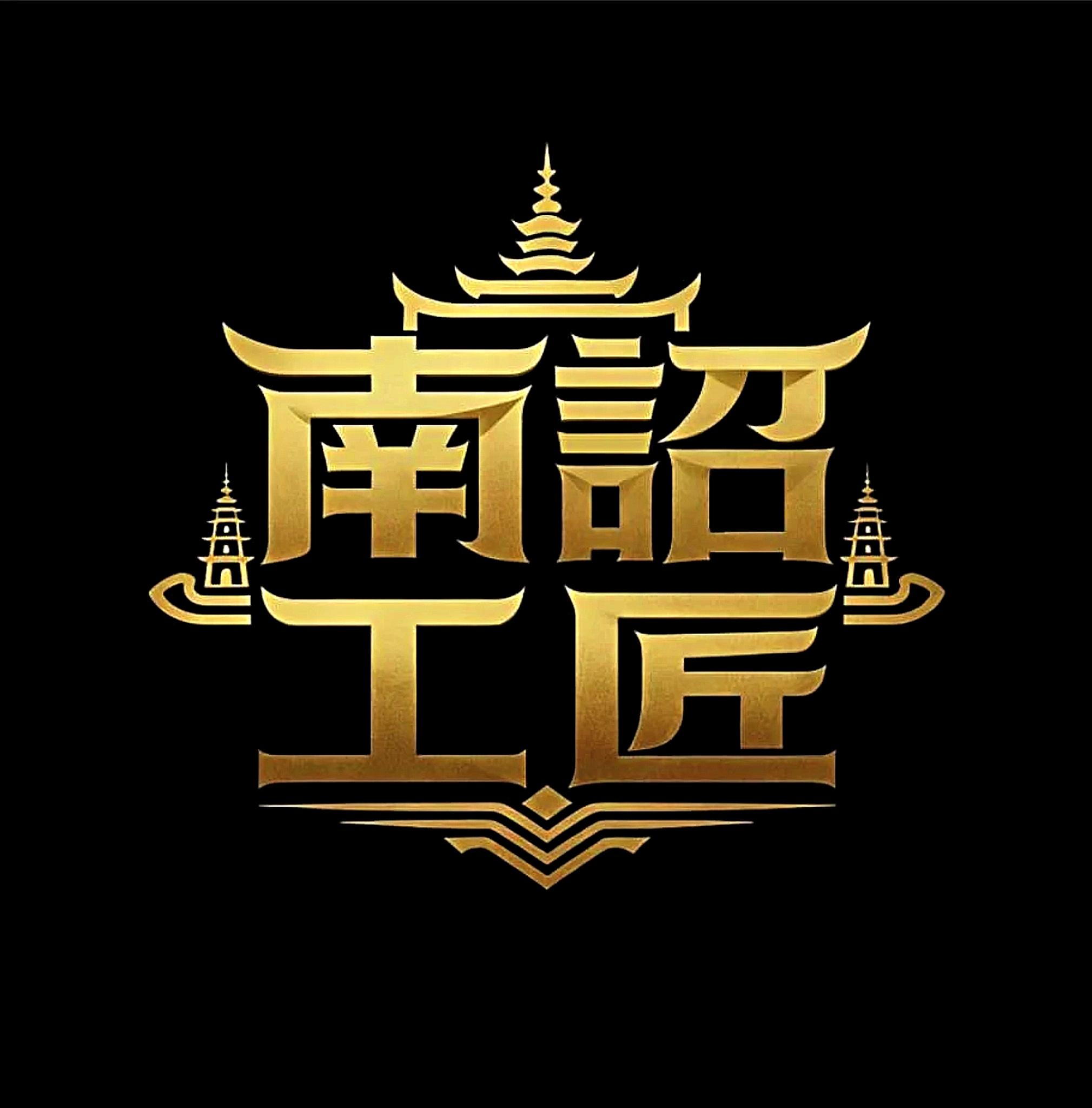 杨树明大师翡翠品牌